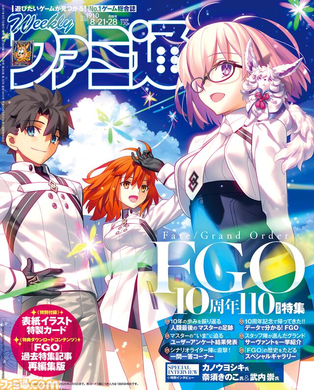 『FGO』10周年記念特集！ 『マフィア：オリジン ～裏切りの祖国』開発者インタビューや『アクアリウムは踊らない』橙々氏インタビューも必見。『FGO』グッズ付き限定版も販売中（2025年8月7日発売）【今週の週刊ファミ通】