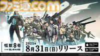 『怪獣8号 THE GAME』配信日が8月31日に決定。ゲームオリジナルの次元閉門専用特殊部隊“CLOZER”や怪獣などもお披露目