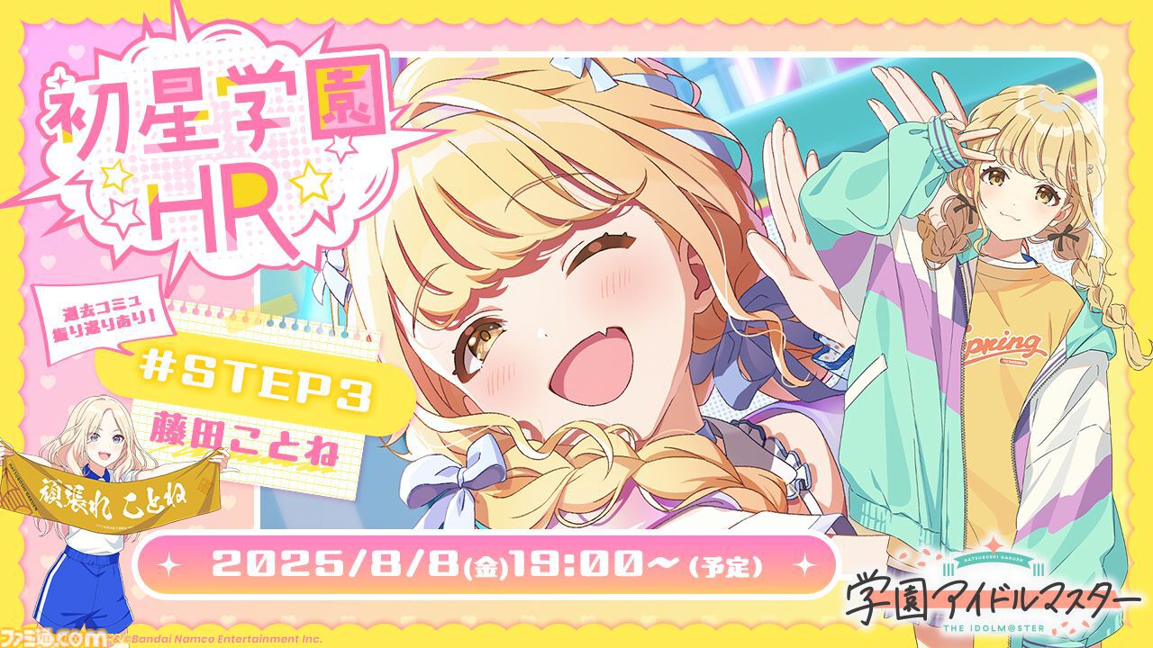 学マス』新シナリオ“STEP3”の3人目は藤田ことね。続報は8月8日の生配信