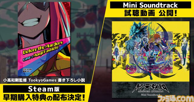 『終天教団』Steam版早期購入特典として小高和剛監修の書き下ろしデジタルノベルが配布。高田雅史作曲のBGMが聴けるサントラ視聴動画も公開