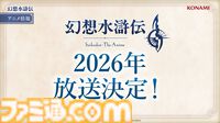 アニメ『幻想水滸伝』インタビュー。イメージビジュアルはこれから始まるんだというコンセプト。「ゲームにはなかったシーンを描いています」