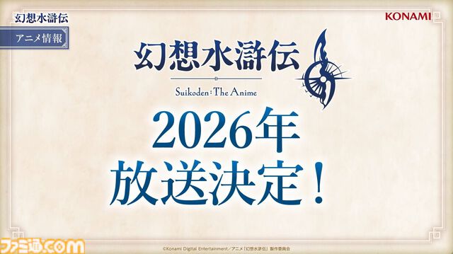 アニメ『幻想水滸伝』インタビュー。イメージビジュアルはこれから始まるんだというコンセプト。「ゲームにはなかったシーンを描いています」