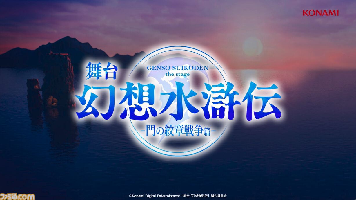 舞台『幻想水滸伝』インタビュー。登場人物の愛しいシーンを取りこぼさない脚本。“中屋敷さんのあまりの熱量でボールペンが壊れた”というエピソードも