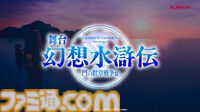 舞台『幻想水滸伝』インタビュー。登場人物の愛しいシーンを取りこぼさない脚本。“中屋敷さんのあまりの熱量でボールペンが壊れた”というエピソードも