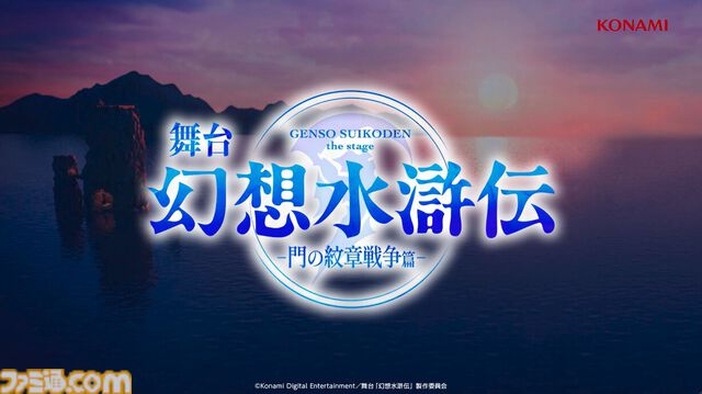 舞台『幻想水滸伝』インタビュー。登場人物の愛しいシーンを取りこぼさない脚本。“中屋敷さんのあまりの熱量でボールペンが壊れた”というエピソードも