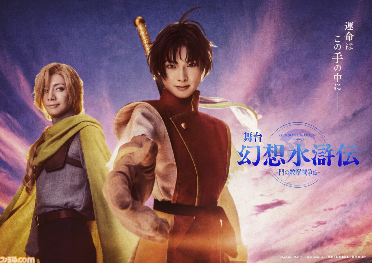舞台『幻想水滸伝』インタビュー。登場人物の愛しいシーンを取りこぼさない脚本。“中屋敷さんのあまりの熱量でボールペンが壊れた”というエピソードも
