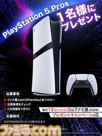 今月は“PlayStation 5 Pro”を抽選で1名様にプレゼント！毎月13日はご愛読の皆様へ感謝を込めたキャンペーンを実施【ファミ通.comプレゼントキャンペーンの日】