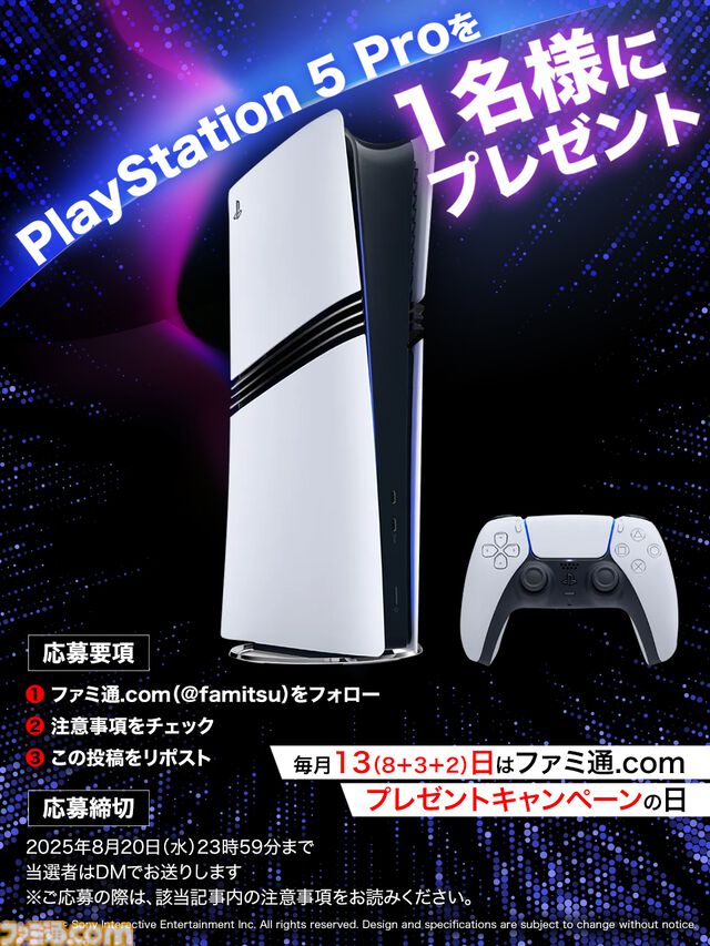 今月は“PlayStation 5 Pro”を抽選で1名様にプレゼント！毎月13日はご愛読の皆様へ感謝を込めたキャンペーンを実施【ファミ通.comプレゼントキャンペーンの日】