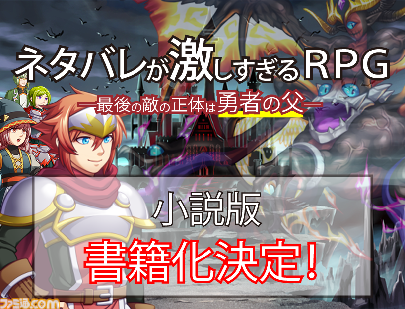 『ネタバレが激しすぎるRPG』続編制作のためのクラウドファンディングが目標金額の974%に到達【本日いっぱいで終了】