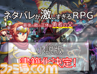 『ネタバレが激しすぎるRPG』続編制作のためのクラウドファンディングが目標金額の974%に到達【本日いっぱいで終了】