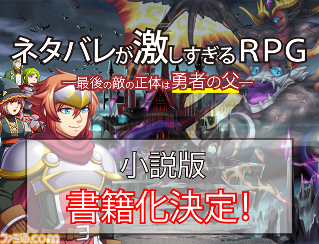 『ネタバレが激しすぎるRPG』続編制作のためのクラウドファンディングが目標金額の974%に到達【本日いっぱいで終了】