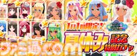 『デタリキZ』×『嫌パン』コラボ8月7日スタート。すごろくイベントや限定ガチャ開催、夏フェス第4弾ではSSR+コスチューム交換パック登場