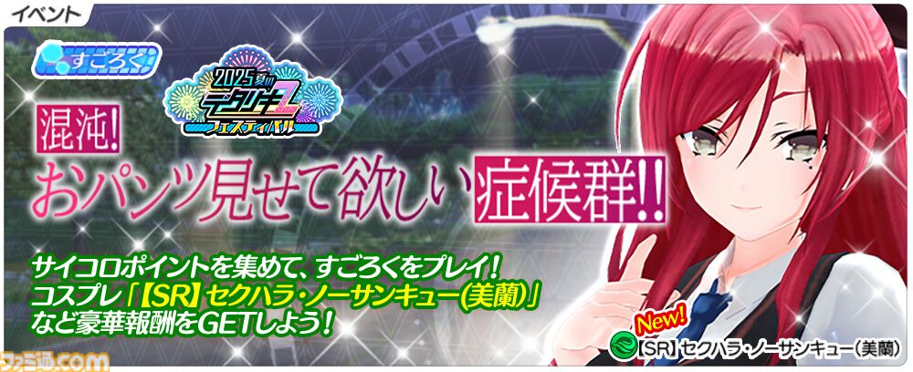 『デタリキZ』×『嫌パン』コラボ8月7日スタート。すごろくイベントや限定ガチャ開催、夏フェス第4弾ではSSR+コスチューム交換パック登場