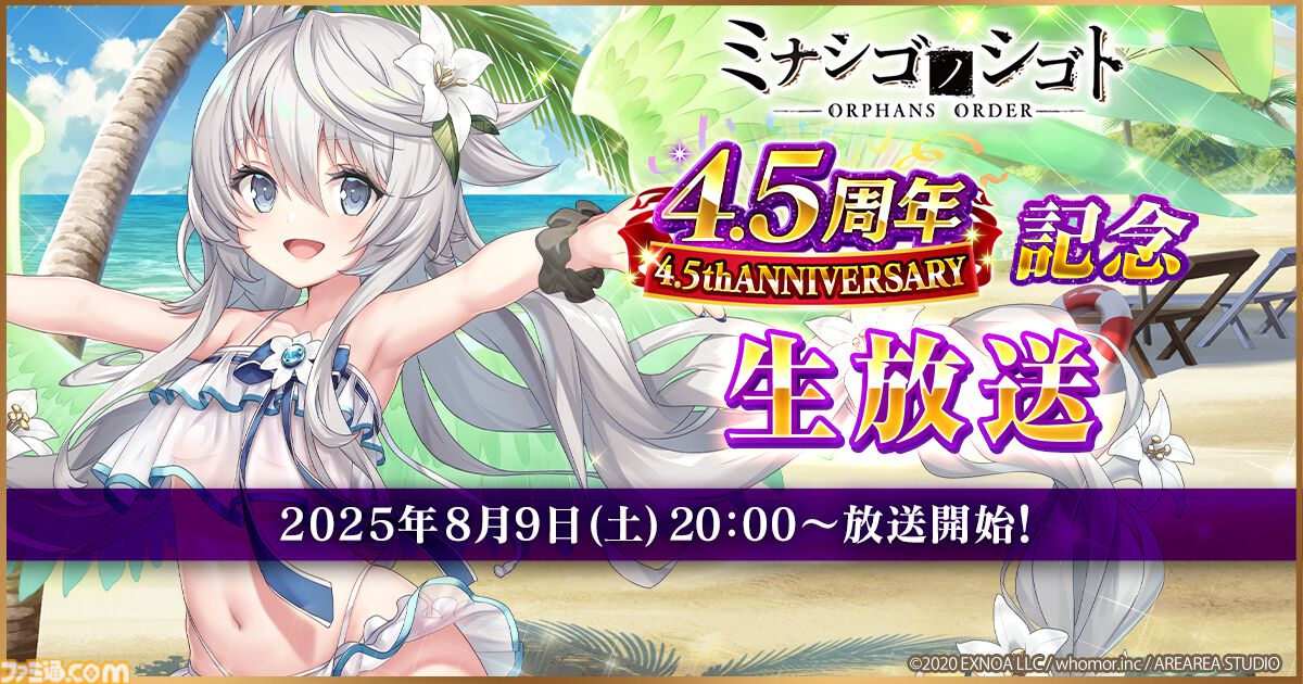 『ミナシゴノシゴト』4.5周年記念生放送が8月9日に配信。ヒーコ役の月野きいろ、アナト役の花安未羽に加え、シナリオ原作の岡田伸一も出演
