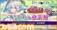 『ミナシゴノシゴト』4.5周年記念生放送が8月9日に配信。ヒーコ役の月野きいろ、アナト役の花安未羽に加え、シナリオ原作の岡田伸一も出演