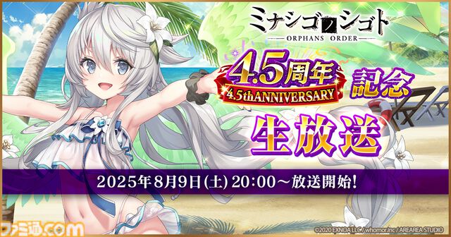『ミナシゴノシゴト』4.5周年記念生放送が8月9日に配信。ヒーコ役の月野きいろ、アナト役の花安未羽に加え、シナリオ原作の岡田伸一も出演