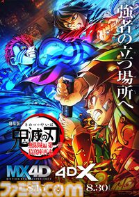 映画『鬼滅の刃 無限城編 第一章』MX4D、4DX上映が決定。8月15日より先行上映。30日から通常公開へ