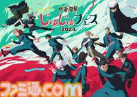 『呪術廻戦』中村悠一、櫻井孝宏ら出演のイベント“じゅじゅフェス 2024”が8/25開催。声優陣による生アフレコやトークなどが実施