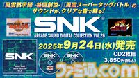 『風雲黙示録』『風雲スーパータッグバトル』BGMが現代に蘇る。SNKアーケードサントラプロジェクト第26弾が9月24日発売。本日（8/7）より予約開始