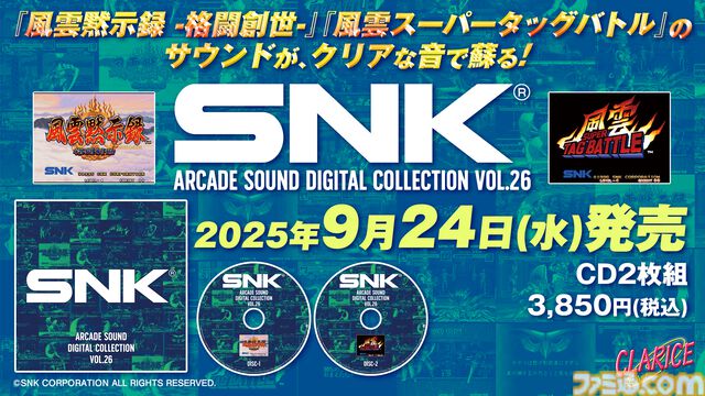 『風雲黙示録』『風雲スーパータッグバトル』BGMが現代に蘇る。SNKアーケードサントラプロジェクト第26弾が9月24日発売。本日（8/7）より予約開始
