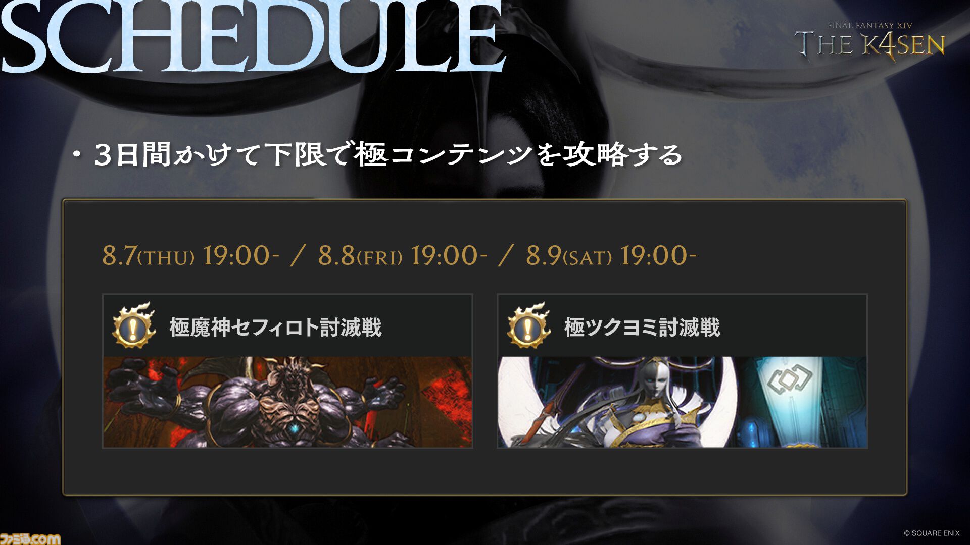 FF14』The k4senが本日（8/7）より3日間開催。SHAKA、葛葉、赤見かる