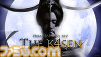 『FF14』The k4senが本日（8/7）より3日間開催。SHAKA、葛葉、赤見かるびら光の戦士が魔神セフィロト、ツクヨミの極コンテンツに挑戦