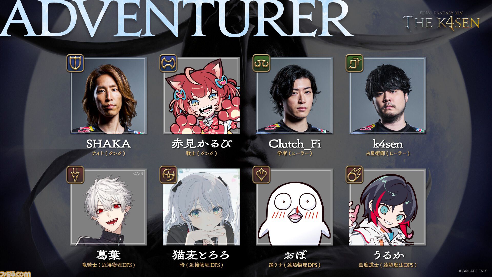 FF14』The k4senが本日（8/7）より3日間開催。SHAKA、葛葉、赤見かる
