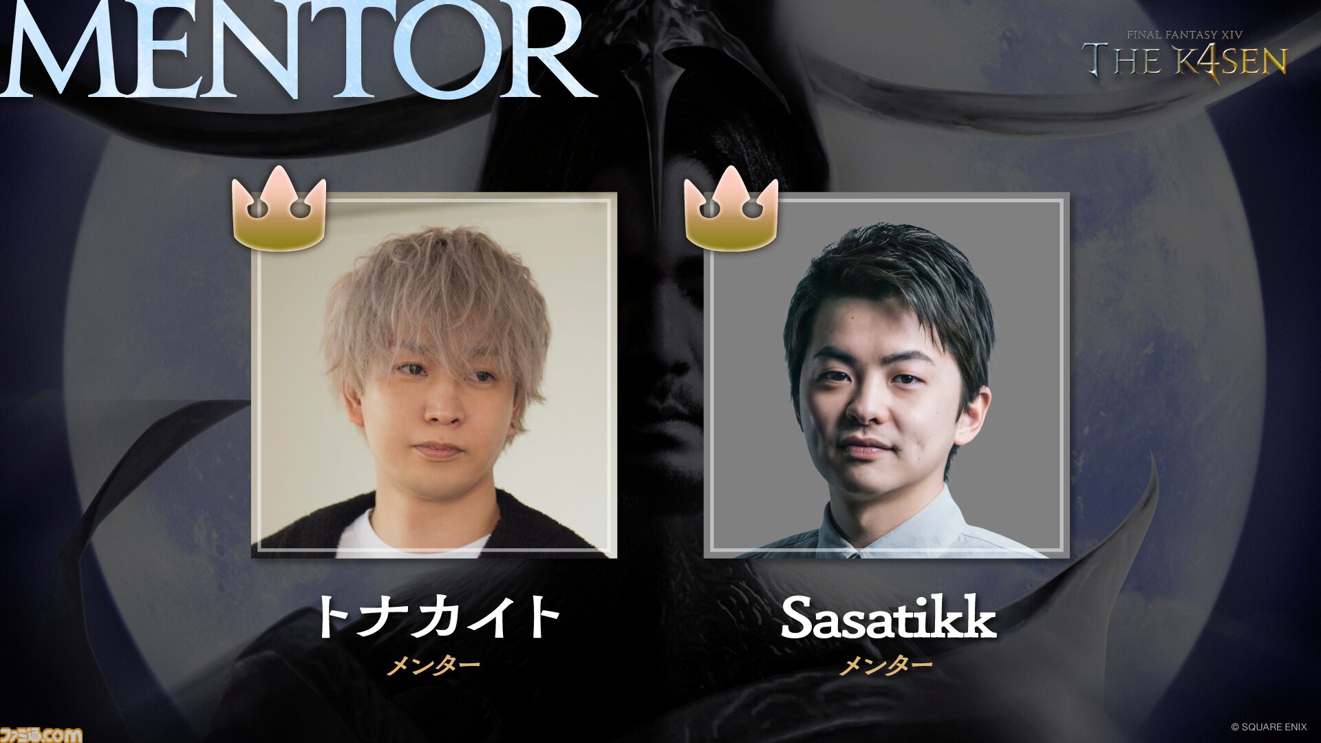 『FF14』The k4senが本日（8/7）より3日間開催。SHAKA、葛葉、赤見かるびら光の戦士が魔神セフィロト、ツクヨミの極コンテンツに挑戦