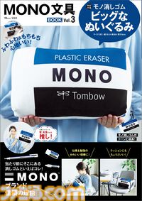 モノ消しゴムがふわもちなビックサイズのぬいぐるみになって登場。発売中の『MONO文具BOOK Vol.3』に付属