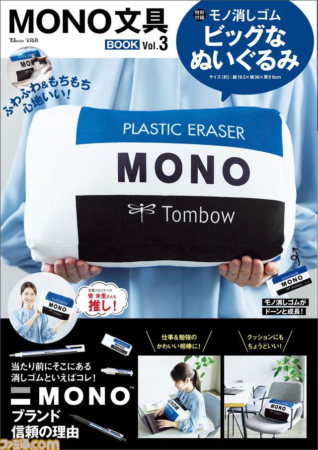 モノ消しゴムがふわもちなビックサイズのぬいぐるみになって登場。発売中の『MONO文具BOOK Vol.3』に付属