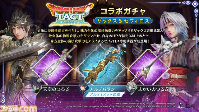 『FF7 エバークライシス』×『DQタクト』コラボガチャ第2弾がスタート。セフィロス新武器“まかいのつるぎ”、ザックス新武器“天空のつるぎ”が登場