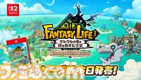 Switch2版『ファンタジーライフｉ グルグルの竜と時をぬすむ少女』発売。8月無料アップデートではフォトモードの追加やマウント性能強化を予定