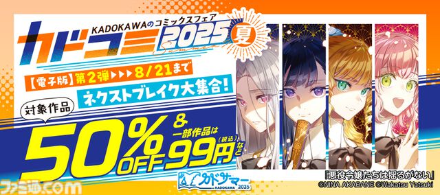 “カドコミフェア2025”で電子書籍が1巻99円や50％オフに。気になっていた作品がお得に読めるチャンス。Amazonほかにて8月21日まで開催
