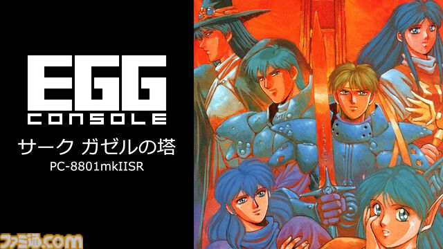 『EGGコンソール サーク ガゼルの塔 PC-8801mkIISR』がSwitchで本日（8/7）配信。レベルアップ要素がなく、サポートメンバーが攻略の鍵を握るアクションRPG