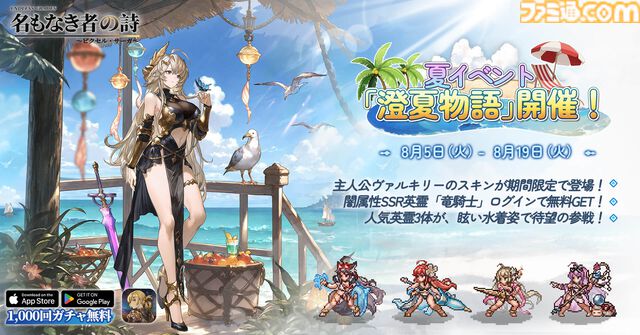 ドット絵RPG『名もなき者の詩』闇属性SSR英霊“竜騎士”スヴィア登場。ログインで入手でき水着スキンも実装済み。夏イベント“澄夏物語”ではヴァルキリーたちの水着スキンも