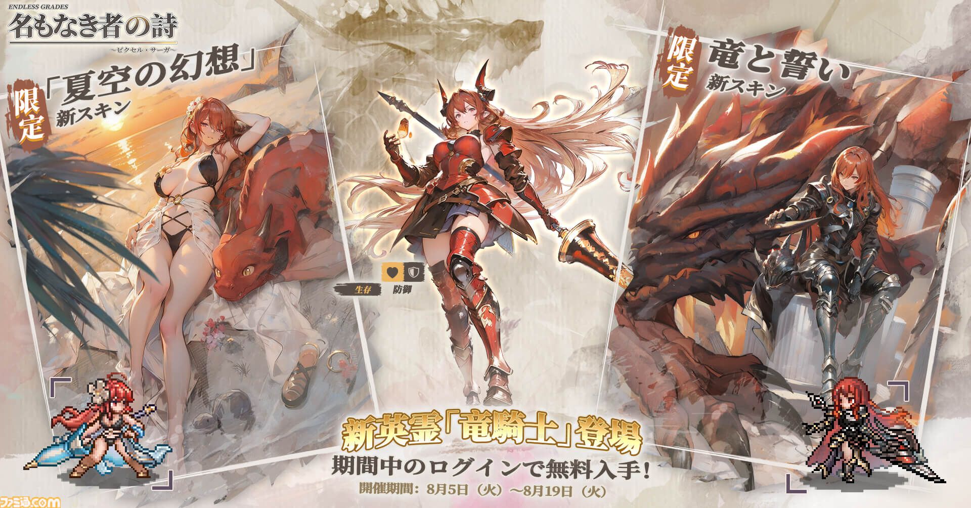 ドット絵RPG『名もなき者の詩』闇属性SSR英霊“竜騎士”スヴィア登場。ログインで入手でき水着スキンも実装済み。夏イベント“澄夏物語”ではヴァルキリーたちの水着スキンも