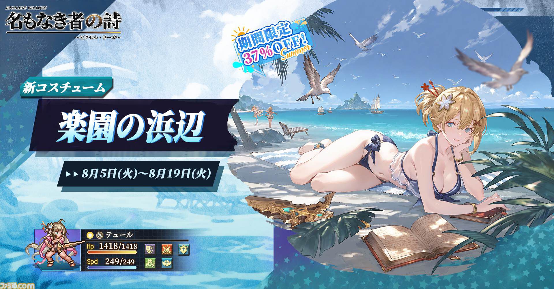ドット絵RPG『名もなき者の詩』闇属性SSR英霊“竜騎士”スヴィア登場。ログインで入手でき水着スキンも実装済み。夏イベント“澄夏物語”ではヴァルキリーたちの水着スキンも