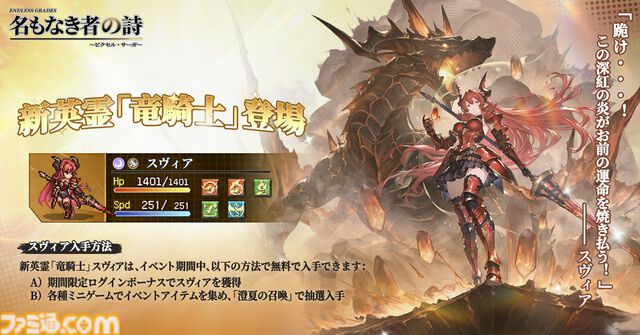 ドット絵RPG『名もなき者の詩』闇属性SSR英霊“竜騎士”スヴィア登場。ログインで入手でき水着スキンも実装済み。夏イベント“澄夏物語”ではヴァルキリーたちの水着スキンも