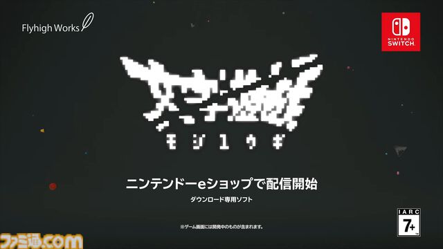 『文字遊戯』がニンテンドーeショップで配信開始。主人公は“我（ワタシ）”。文字だけで構成された世界を救う“真なる文字冒険遊戯（シン・テキストアドベンチャー）”【インディーワールド】