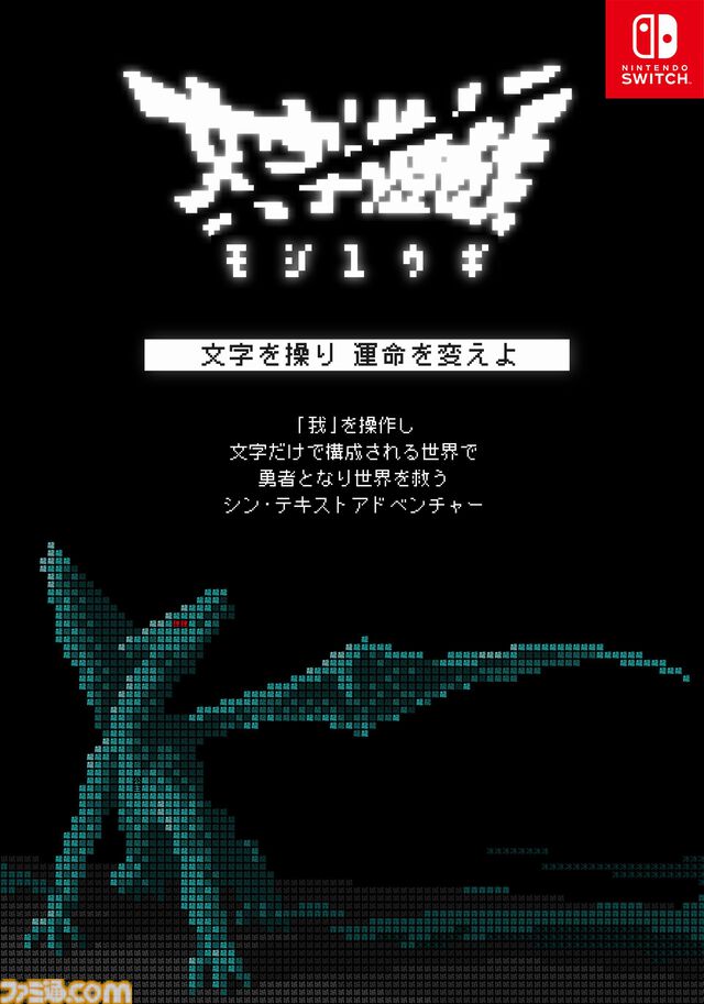 『文字遊戯』がニンテンドーeショップで配信開始。主人公は“我（ワタシ）”。文字だけで構成された世界を救う“真なる文字冒険遊戯（シン・テキストアドベンチャー）”【インディーワールド】