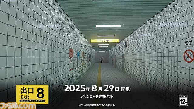 『8番出口 Nintendo Switch 2 エディション』映画の公開初日と同じ8月29日に発売決定【インディーワールド】