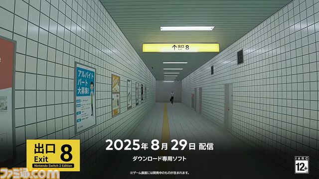 『8番出口 Nintendo Switch 2 エディション』映画の公開初日と同じ8月29日に発売決定【インディーワールド】