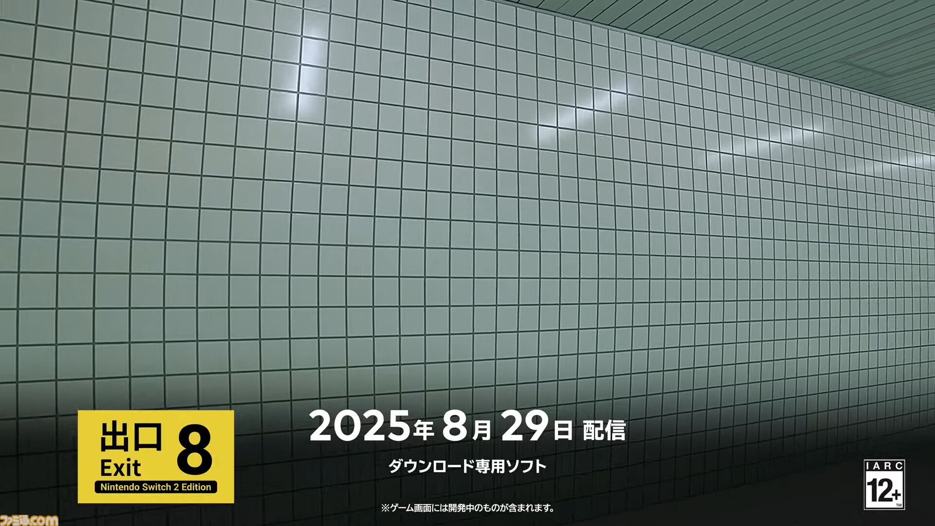 『8番出口 Nintendo Switch 2 エディション』映画の公開初日と同じ8月29日に発売決定【インディーワールド】