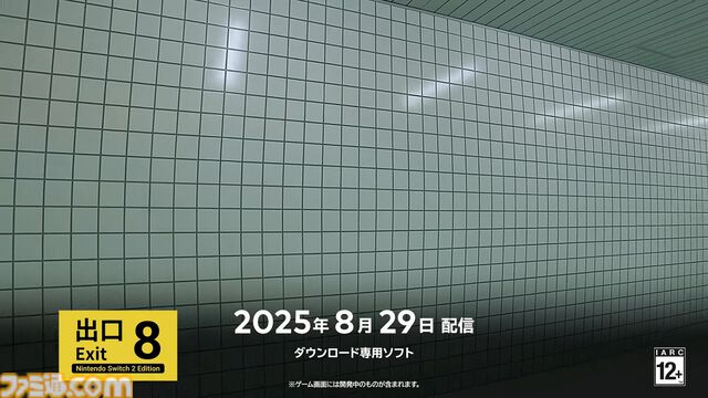 『8番出口 Nintendo Switch 2 エディション』映画の公開初日と同じ8月29日に発売決定【インディーワールド】