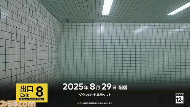 『8番出口 Nintendo Switch 2 エディション』映画の公開初日と同じ8月29日に発売決定【インディーワールド】