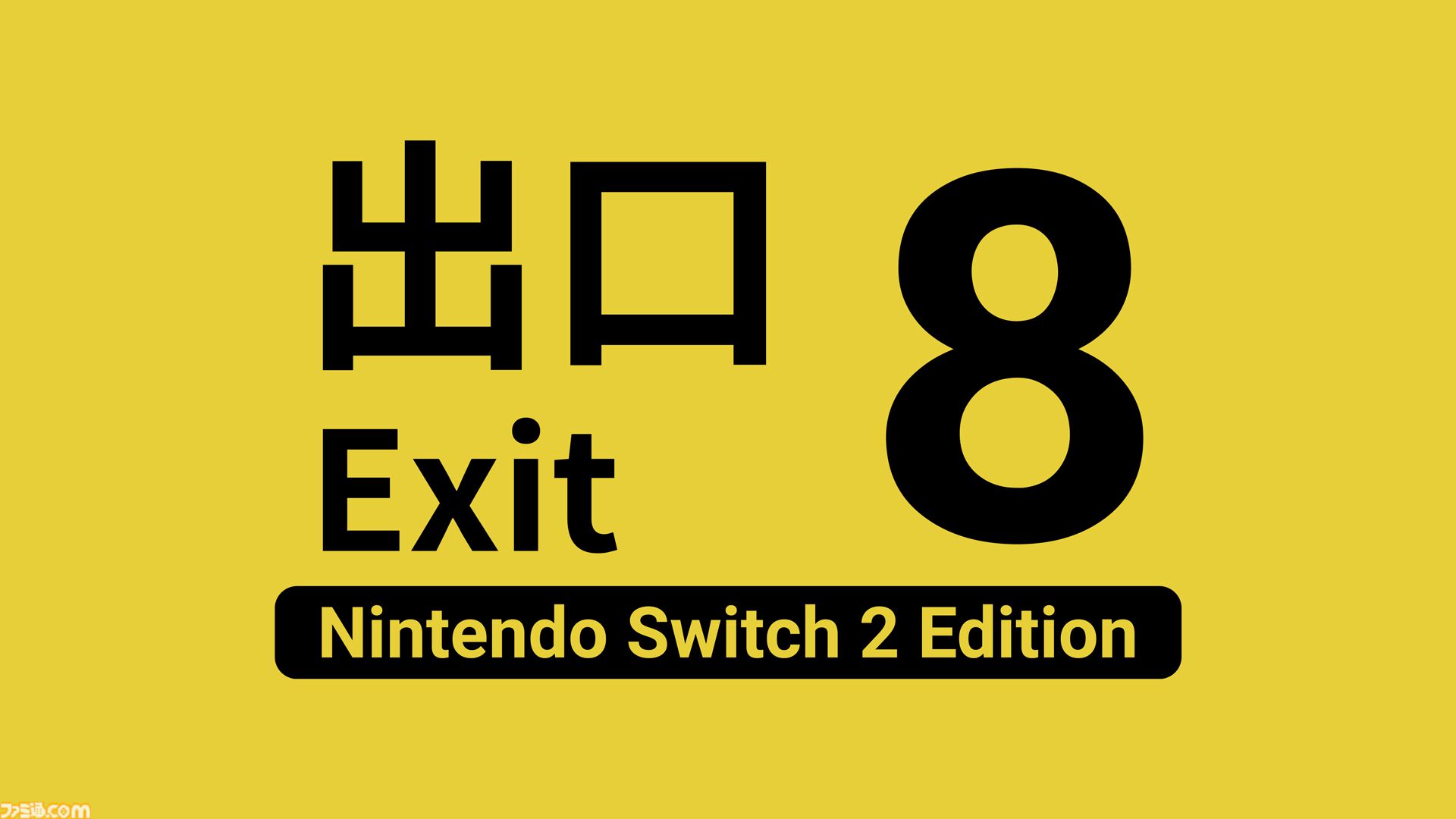 『8番出口 Nintendo Switch 2 エディション』映画の公開初日と同じ8月29日に発売決定【インディーワールド】