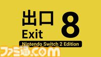 『8番出口 Nintendo Switch 2 エディション』映画の公開初日と同じ8月29日に発売決定【インディーワールド】