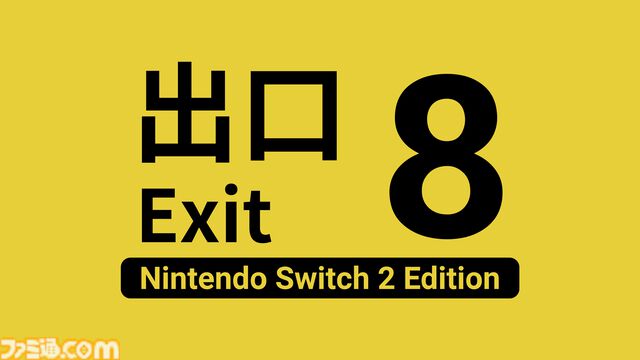 『8番出口 Nintendo Switch 2 エディション』映画の公開初日と同じ8月29日に発売決定【インディーワールド】