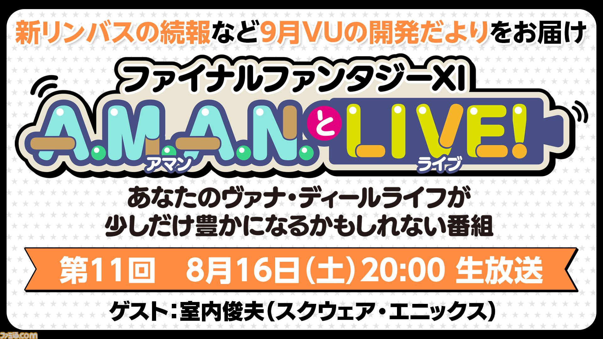『FF11』のバラエティ番組“A.M.A.N.とLIVE！（アマンとライブ！）”第11回が8月16日に放送。ゲストの室内俊夫さんとともに『FF11』のリアルイベントをふり返る