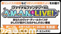 『FF11』のバラエティ番組“A.M.A.N.とLIVE！（アマンとライブ！）”第11回が8月16日に放送。ゲストの室内俊夫さんとともに『FF11』のリアルイベントをふり返る